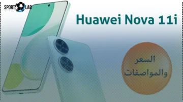 هاتف Huawei Nova 11i الأرخص.. مواصفاته ومزاياه مقابل السعر الحالي